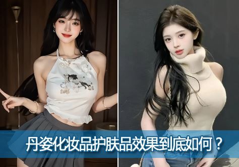 ���˻�ױƷ��ô��?�������Ʒ�ƵĻ�ױƷ����ƷЧ��������Σ�