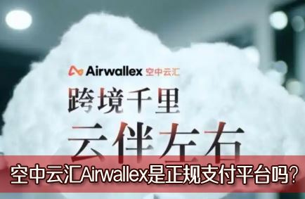 �����ƻ�Airwallex������֧��ƽ̨�𣿿����ƻ�羳֧���б�����