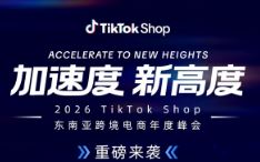 ����ذ���2026 TikTok Shop�����ǿ羳������ȷ�ᶨ��5��22�գ������ܳ�ȫ�¼��ٶ�