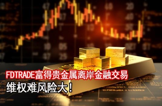 FDTRADE���ù�����ڵغϹ��Դ��ɣ��밶���ڽ���άȨ�ѷ��մ�