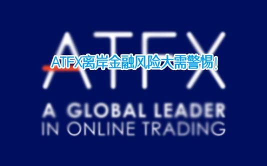 ATFX���ڽ�������ȱʧ�밶���ڽ��׷��մ��̸���ܻ������Σ�