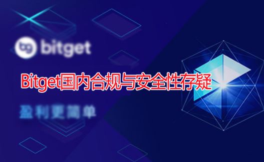 Bitget���������ںϹ��밲ȫ�Դ��ɣ��û��ʲ����������෽����