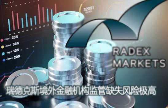 RadexMarkets��¿�˹��������ڵؼ��ȱʧ���ռ����辯�裡